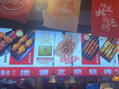-聚点串吧·北京烧烤(赵登禹路店)