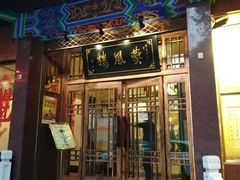 门面-燕风楼烤鸭店(建设总店)