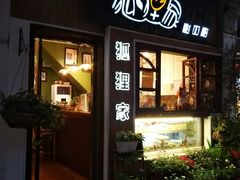 门面-狐狸家·酸奶酪专门店(平江路店)