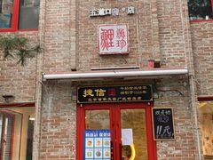 门面-捷信牛奶甜品世家(五道口店)