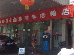 -恭敬李·烤鸭(天坛北门店)