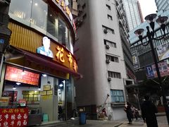 门面-花市豌杂面(民生路店)