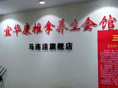 -宜华康盲人按摩(马连洼旗舰店)
