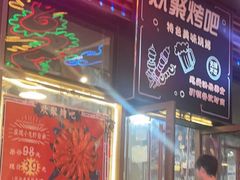 -欢聚烤吧(朱辛庄TBD万科店)