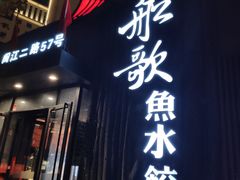 -船歌·鱼水饺青岛菜(闽江二路店)