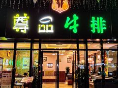 -尊品牛排(沙湾印象汇店)