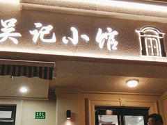 -吴记小馆·老上海本帮菜