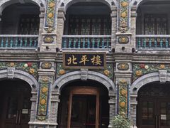 -北平楼·烤鸭·北京菜(牡丹园店)