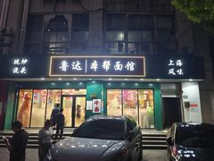 -鲁达面馆本帮风味(共康东路店)