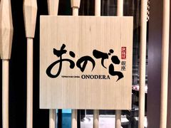 -Ginza Onodera铁板烧(外滩十八号店)