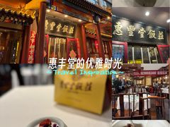 -惠丰堂饭庄·烤鸭·京味菜(西北旺·航天城店)
