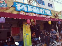 门面-有间冰室(侨港风情街店)