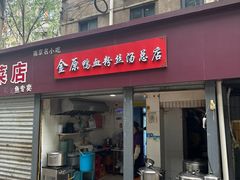 -金原鸭血粉丝汤总店(锁金村店)