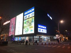 -迪卡侬(观山店)