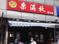 -栗满秋(燕丰西坝河店)