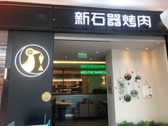 -新石器烤肉(马鞍山印象汇店)