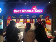 门面-四环冷面王(西单华威约饭街店)
