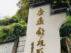 -老胡开文墨厂