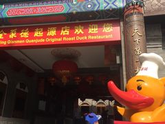 -北京全聚德(天安门店)