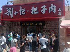 -刘小忙把子肉(北园大街总店)