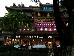 门面-李雪火锅食府(宽窄巷子总店)