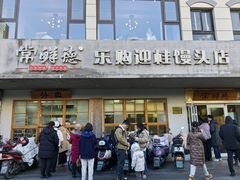 -常鲜德乐购迎桂馒头店(麻巷公寓店)