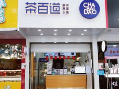 门面-茶百道(翠柏店)