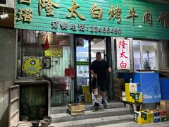 -西塔隆太白烤牛肉馆(图们路店)