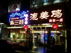 -陈三娃泡姜鸡(太白北路店)