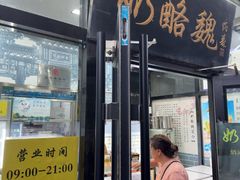 -奶酪魏(牛街总店)