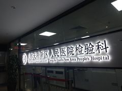 -四川天府新区人民医院