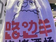-路边羊烧烤酒场(宝带路店)