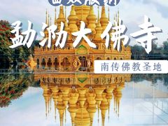 -西双版纳勐泐文化旅游区