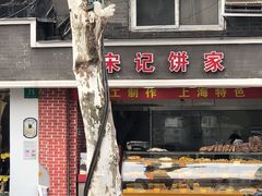 -宋记饼家(石门二路店)