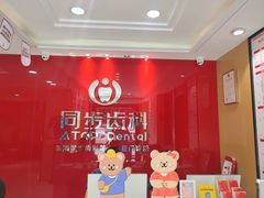 -同步齿科·数字化正畸种植口腔中心(前山店)