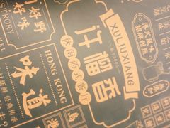 -许榴香西餐厅(台东步行街店)