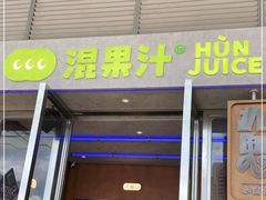 门面-混果汁(福田领展中心城店)