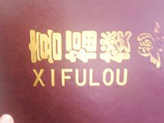-喜福楼(黑山大街店)