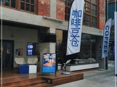 -COPLUSDE炭烤精酿餐厅&咖啡豆仓(MIX320店)