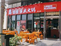 -憨孃孃·重庆老火锅(红山黑金店)