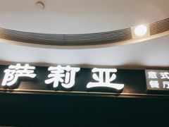 -萨莉亚意式餐厅(南京虹悦城店)