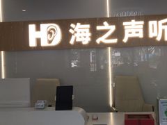 -海之声助听器峰力直营店深圳旗舰中心