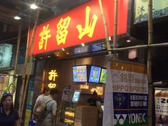 -许留山(梳士巴利道店)