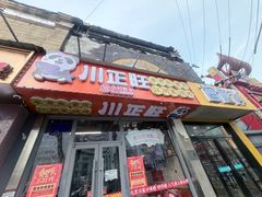-川正旺江湖菜(三元桥店)