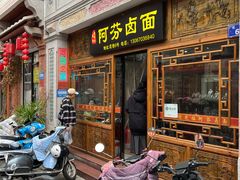 -阿芬卤面(花巷店)