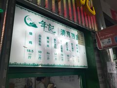 门面-年记·兴顺斋 牛街清真熟食小吃店