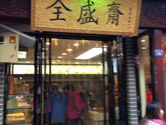 门面-清真全盛斋传统糕点(西羊市店)
