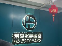 -荒岛实景沉浸密室(江汉路1店)