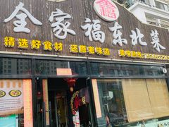 -全家福东北菜(大运河博物馆店)