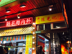 门面-陈光记烧腊(长寿路店)